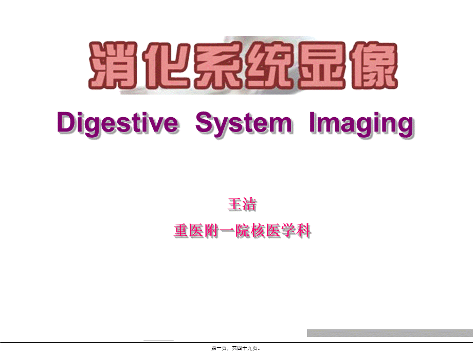 2022年医学专题—消化系统显像(1).ppt_第1页