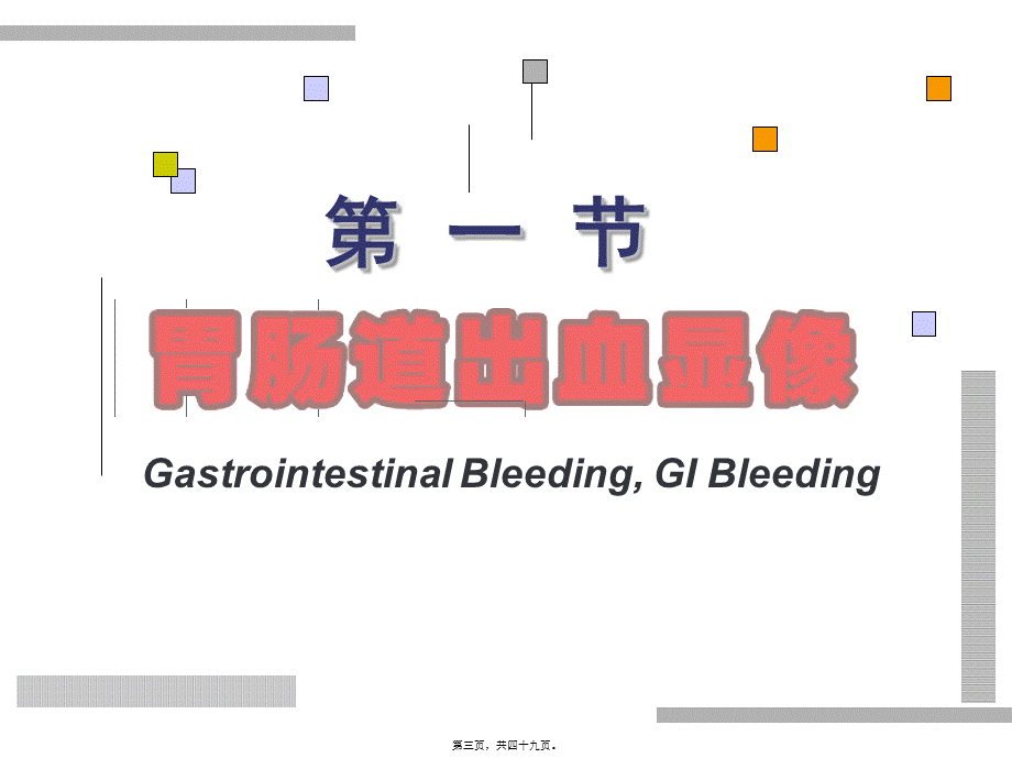 2022年医学专题—消化系统显像(1).ppt_第3页