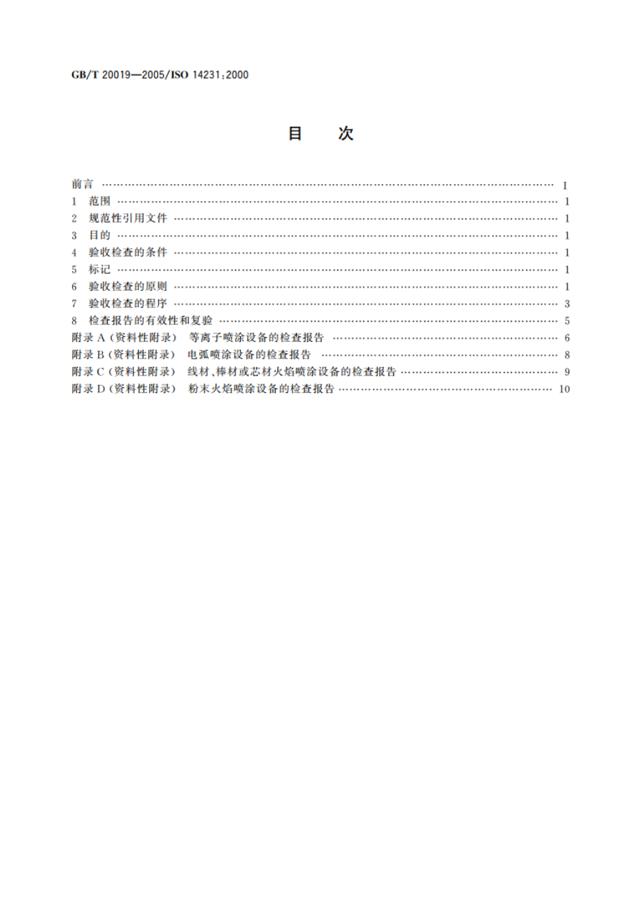 热喷涂 热喷涂设备的验收检查 GBT 20019-2005.pdf_第2页