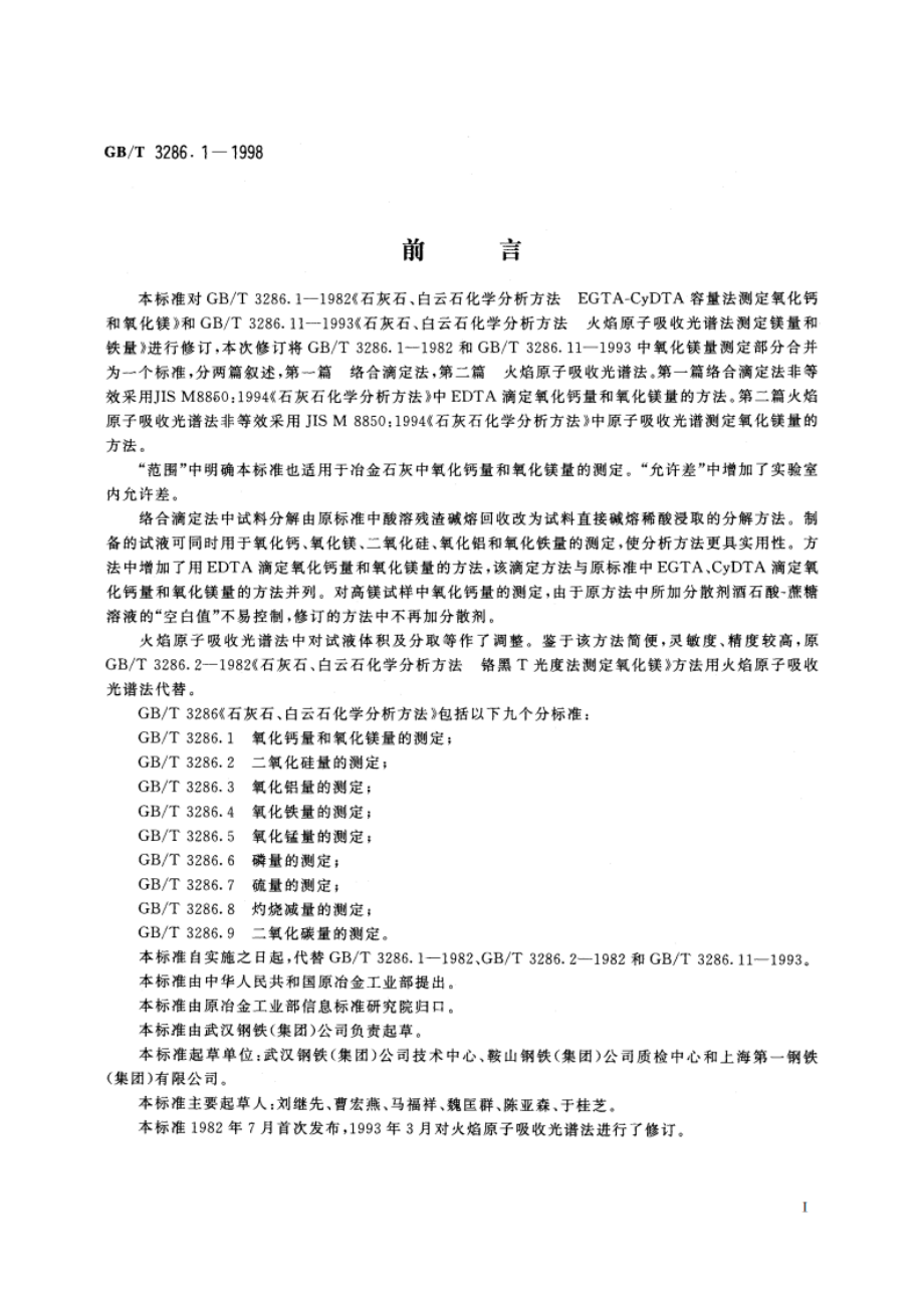 石灰石、白云石化学分析方法 氧化钙量和氧化镁量的测定 GBT 3286.1-1998.pdf_第3页