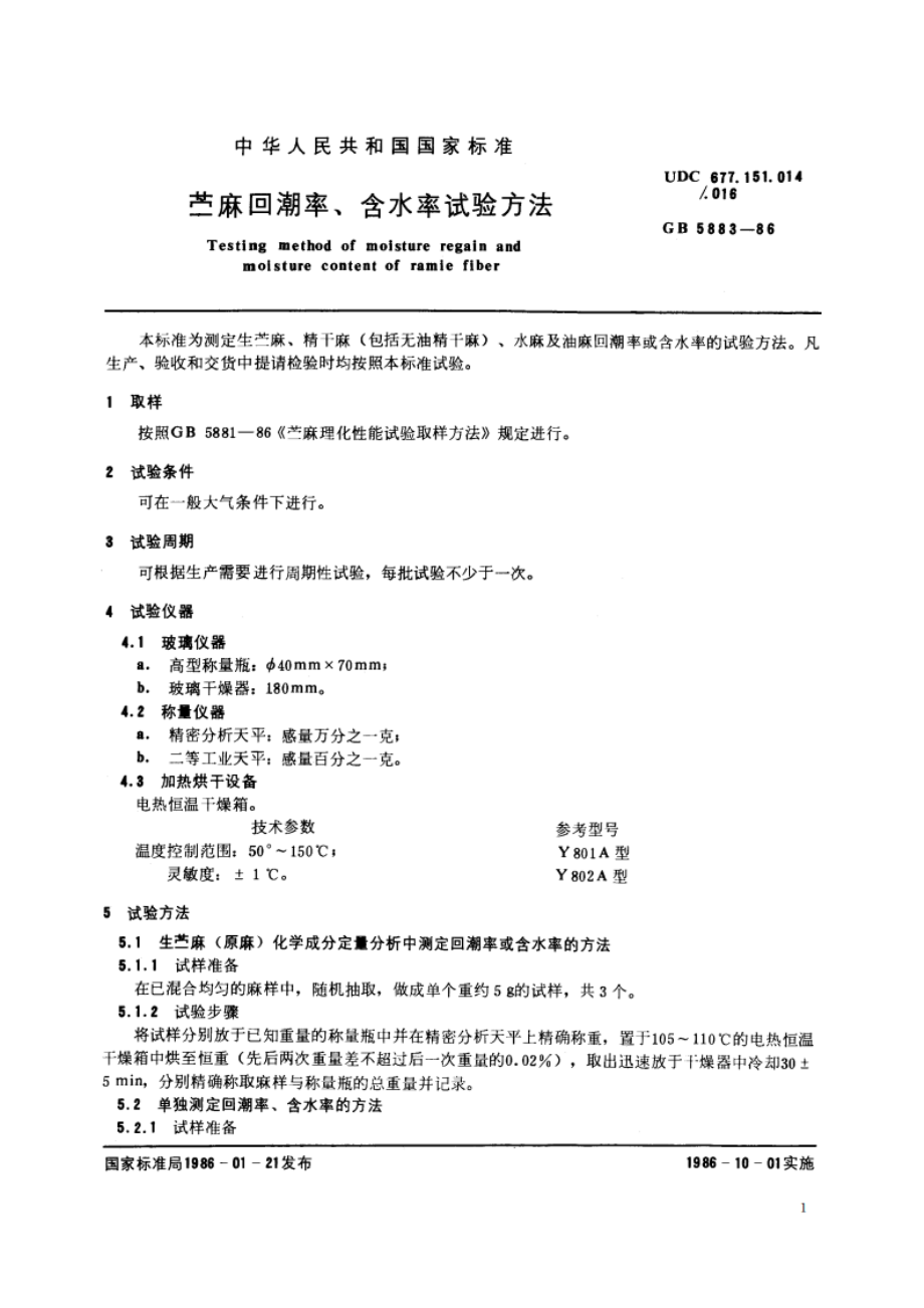 苎麻回潮率、含水率试验方法 GBT 5883-1986.pdf_第2页