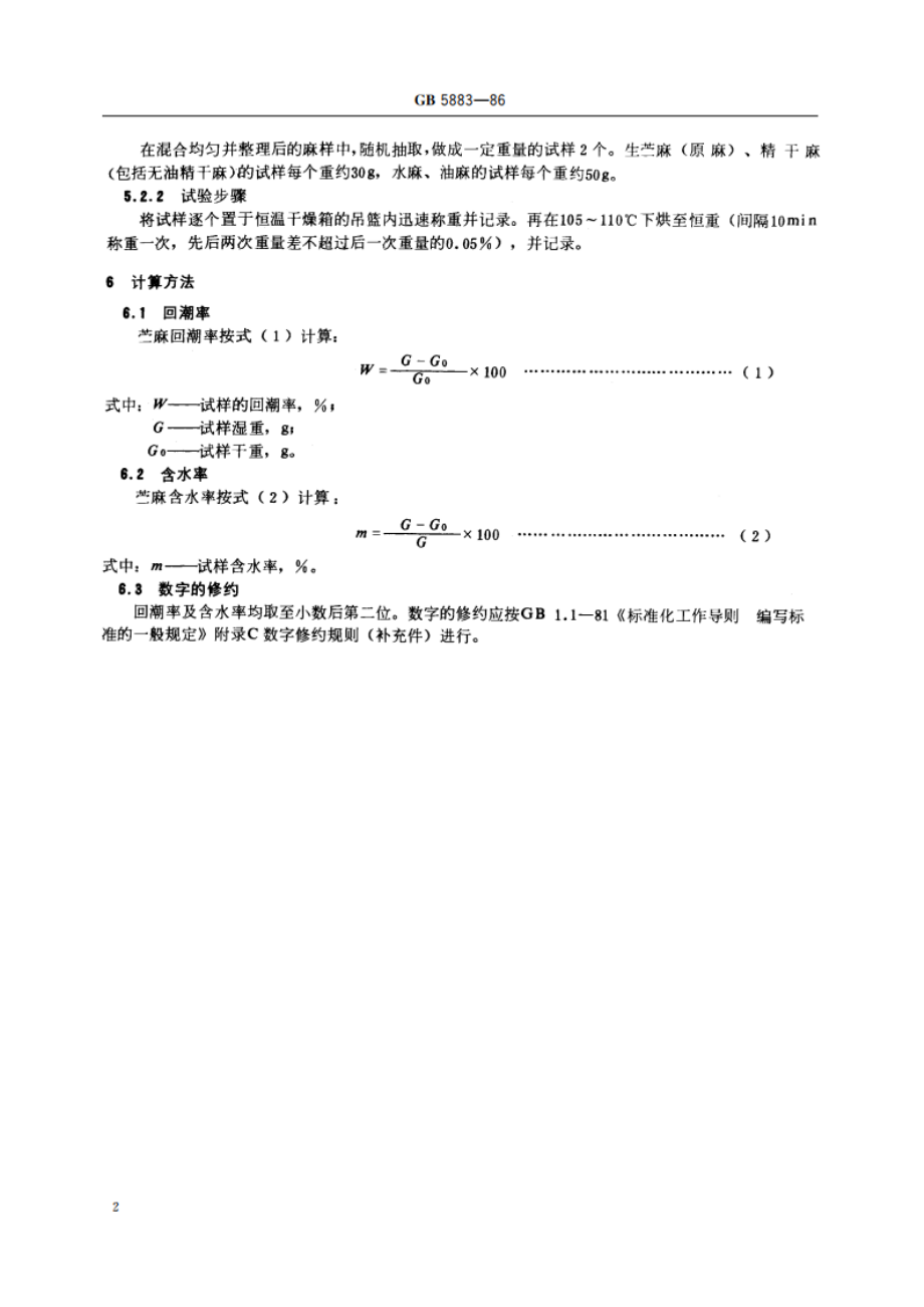 苎麻回潮率、含水率试验方法 GBT 5883-1986.pdf_第3页