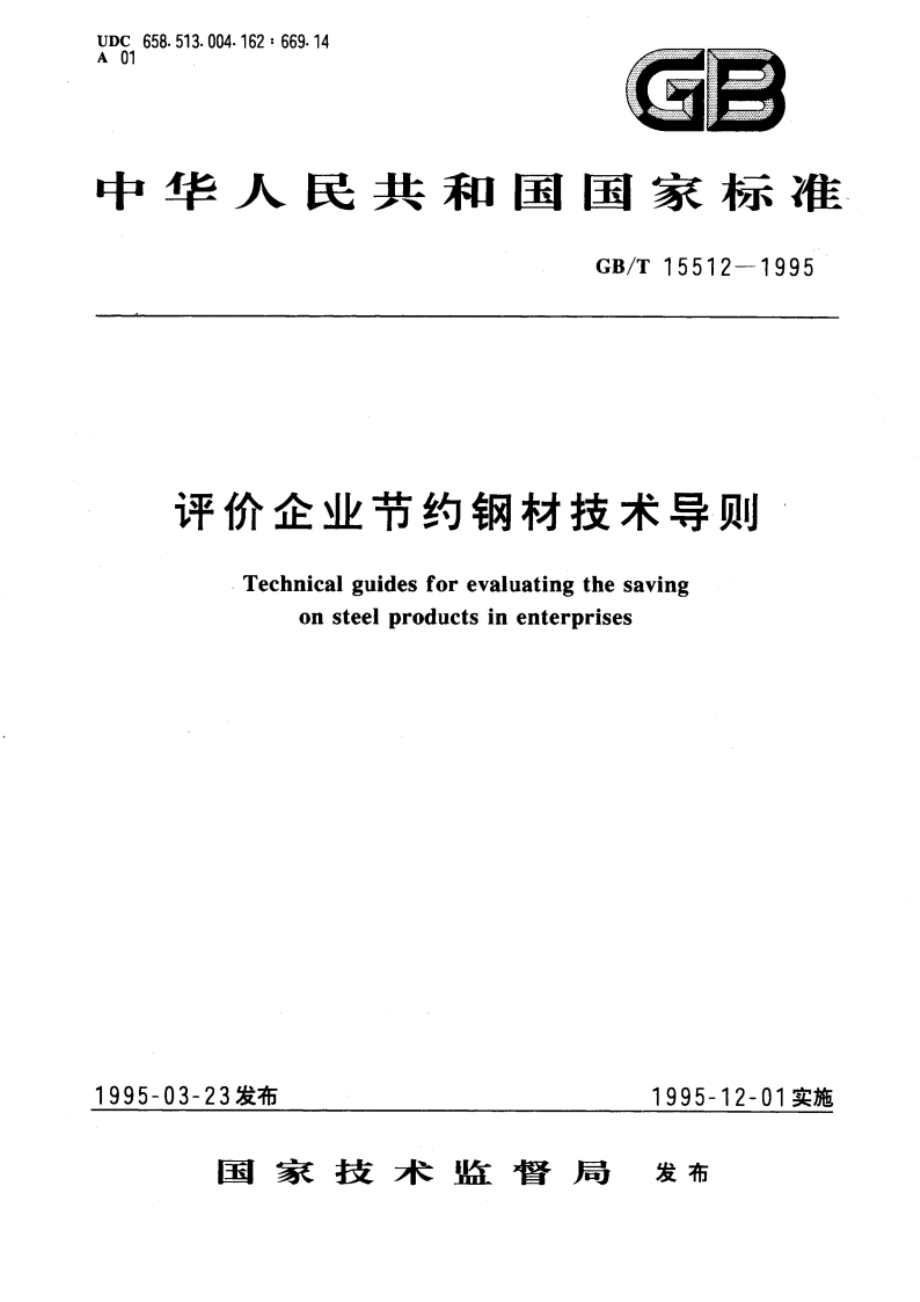 评价企业节约钢材技术导则 GBT 15512-1995.pdf_第1页