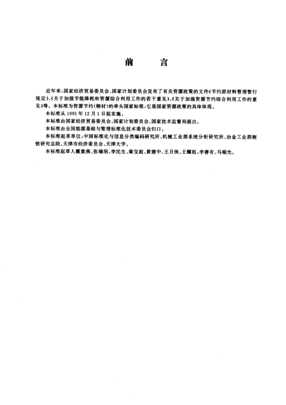 评价企业节约钢材技术导则 GBT 15512-1995.pdf_第3页