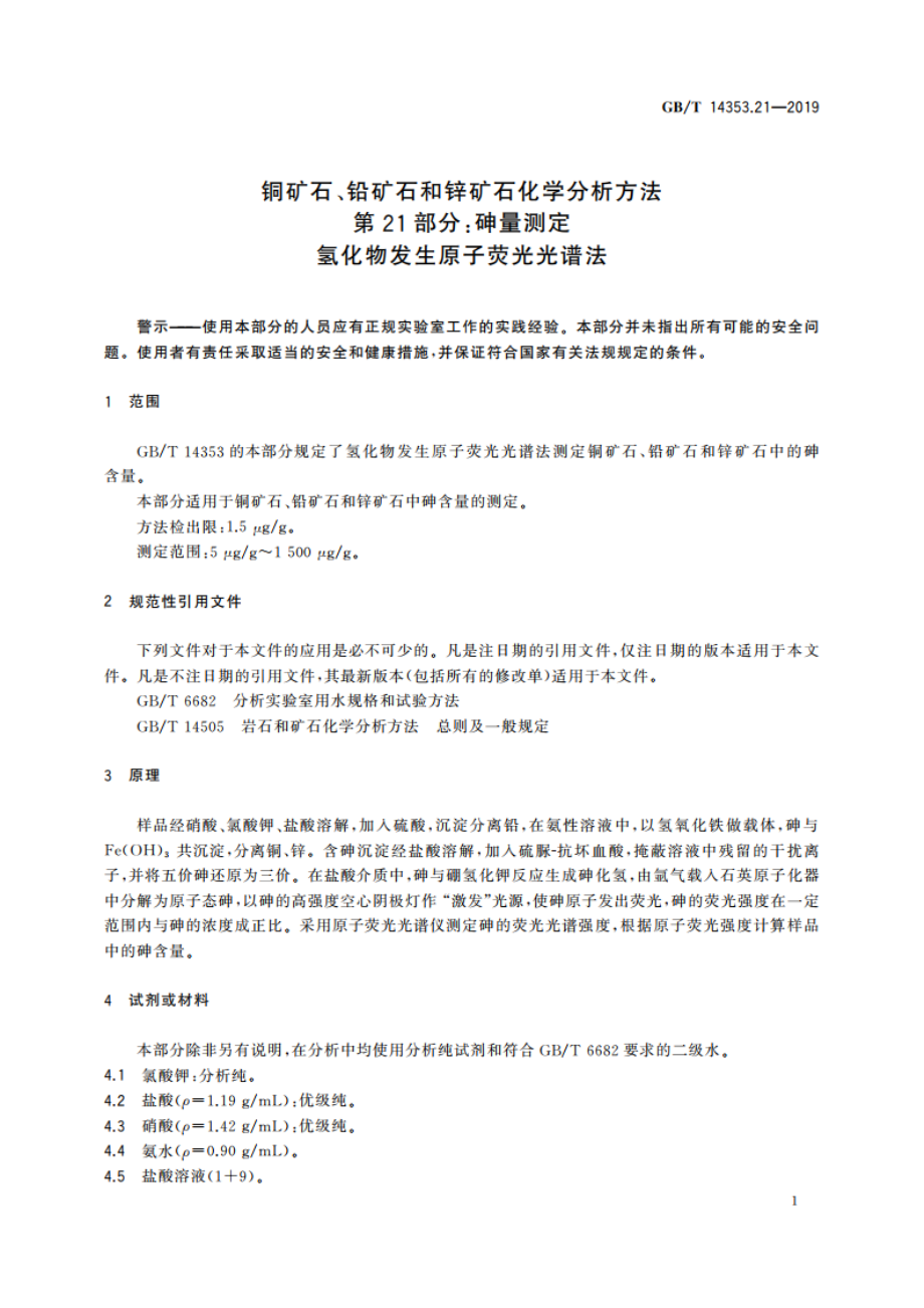 铜矿石、铅矿石和锌矿石化学分析方法 第21部分：砷量测定 氢化物发生原子荧光光谱法 GBT 14353.21-2019.pdf_第3页