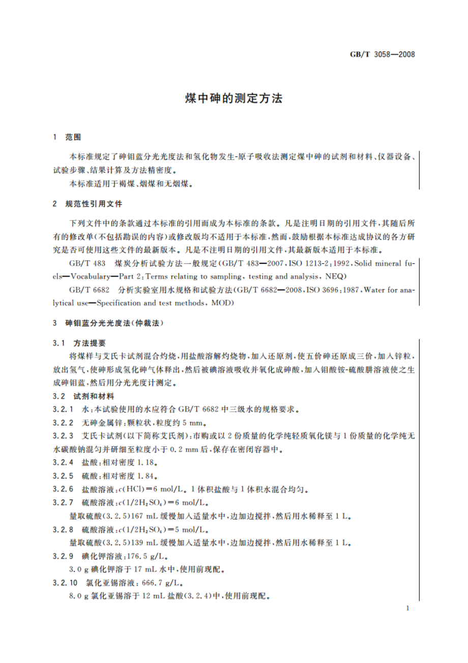 煤中砷的测定方法 GBT 3058-2008.pdf_第3页