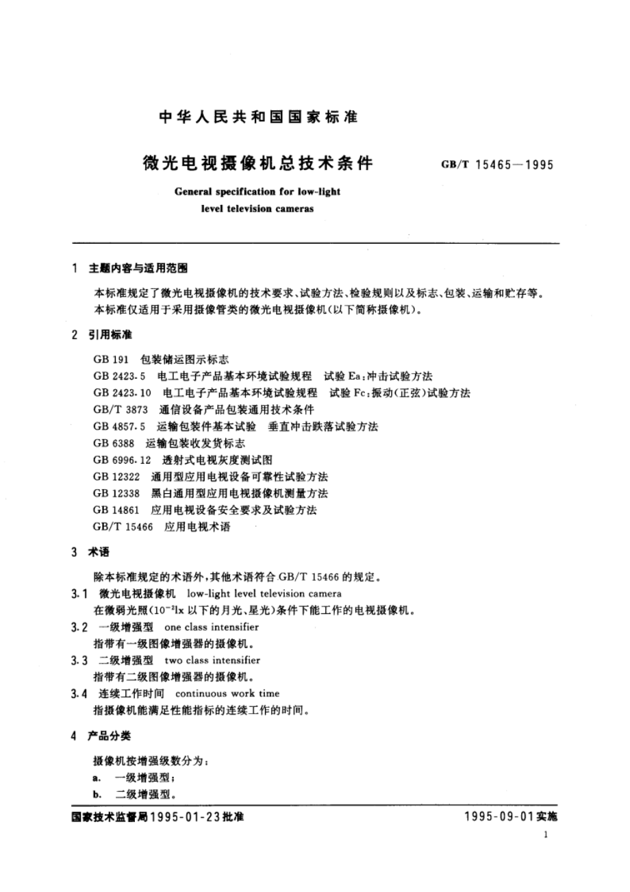 微光电视摄像机总技术条件 GBT 15465-1995.pdf_第3页