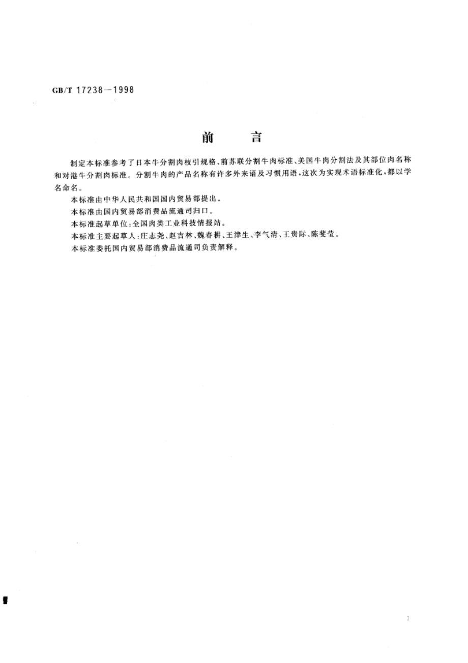 鲜、冻分割牛肉 GBT 17238-1998.pdf_第2页