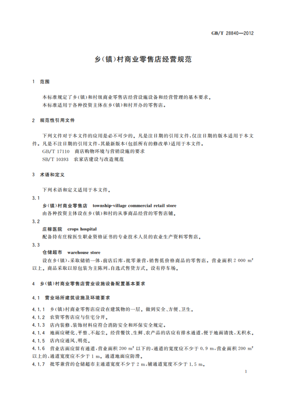 乡(镇)村商业零售店经营规范 GBT 28840-2012.pdf_第3页