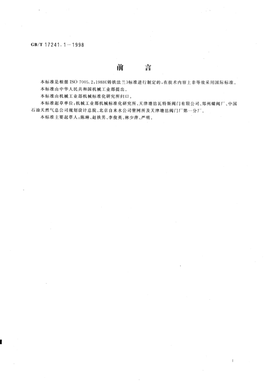 铸铁管法兰 类型 GBT 17241.1-1998.pdf_第2页