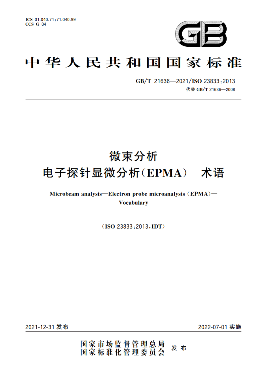 微束分析 电子探针显微分析(EPMA) 术语 GBT 21636-2021.pdf_第1页