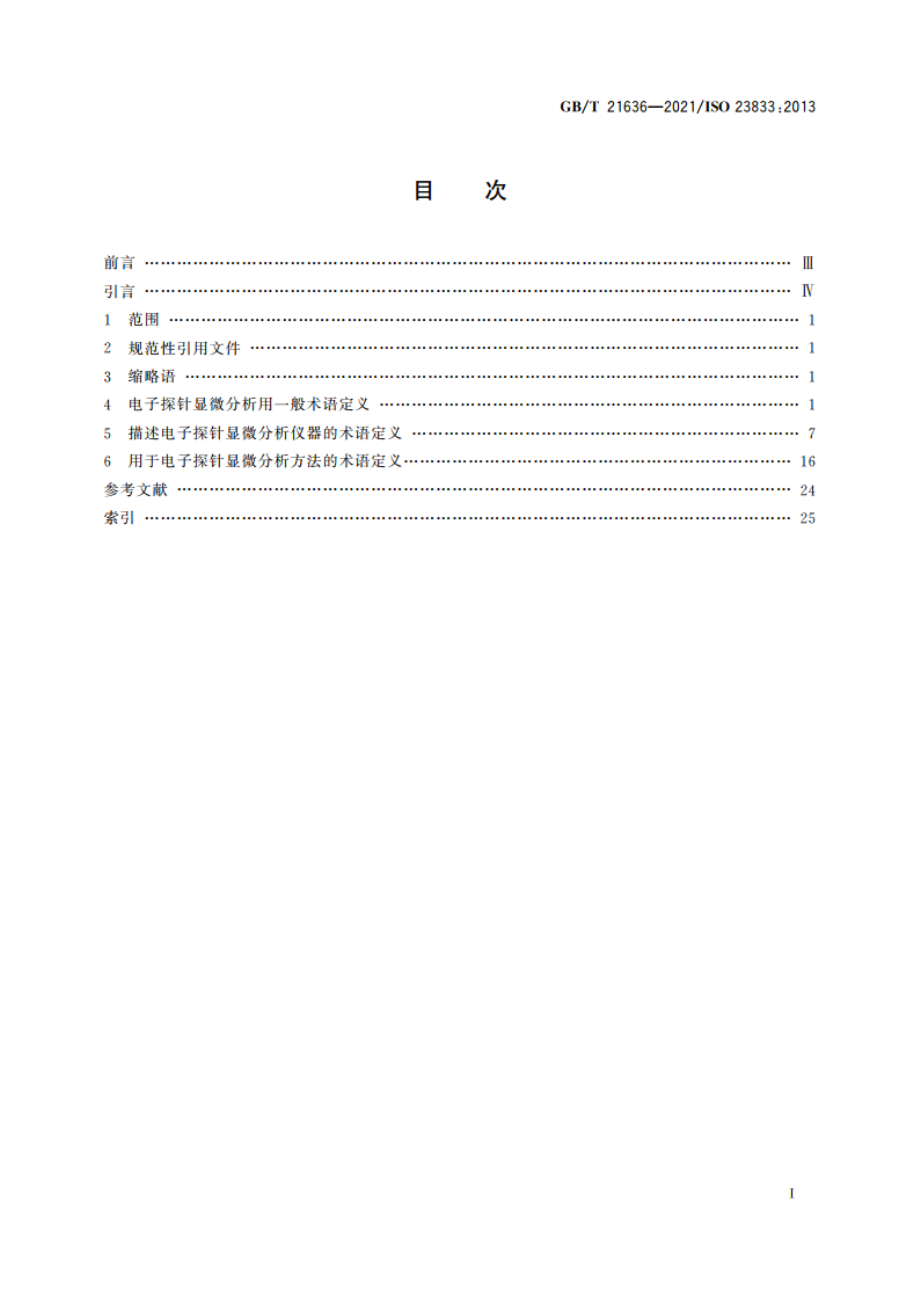 微束分析 电子探针显微分析(EPMA) 术语 GBT 21636-2021.pdf_第2页