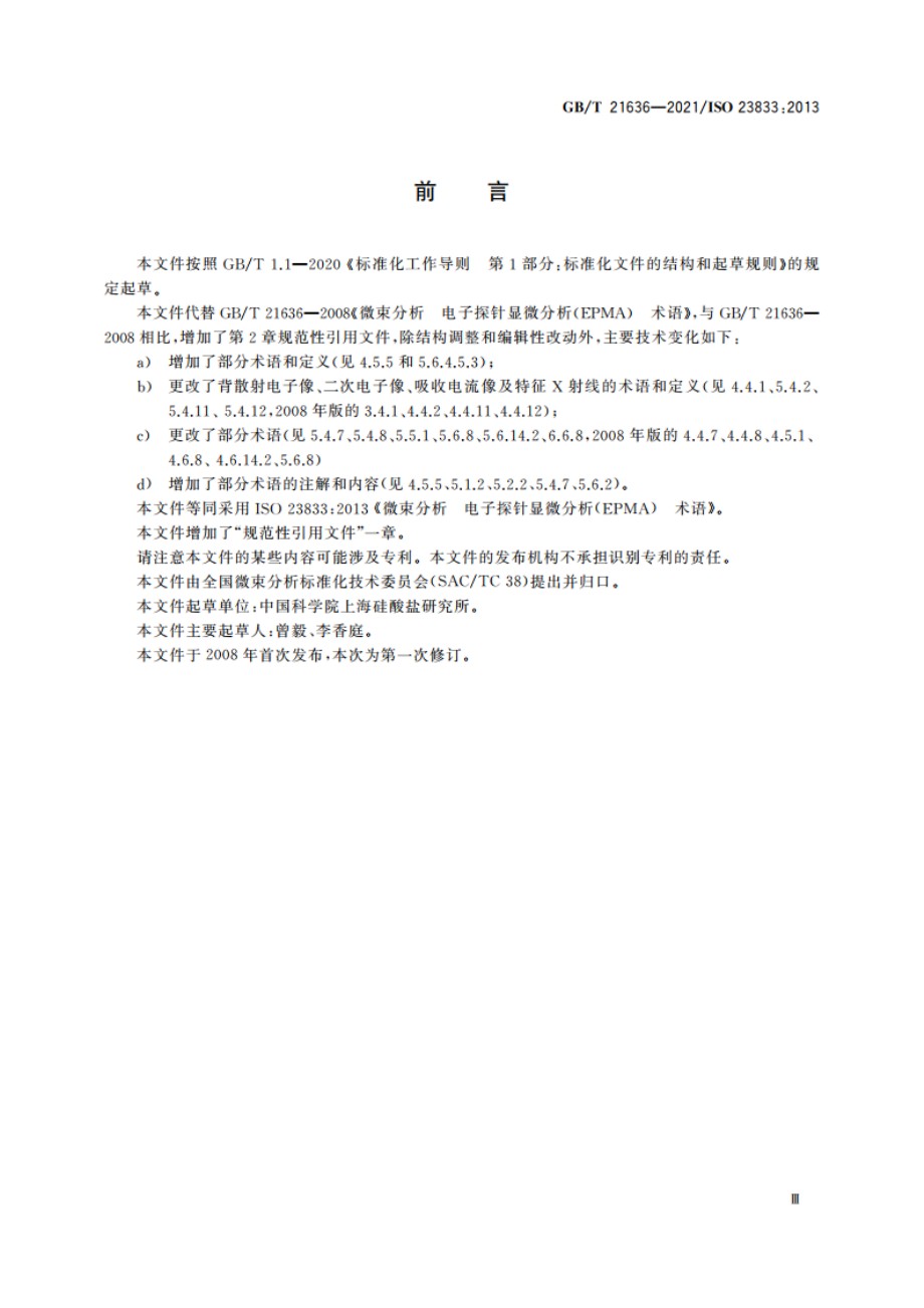 微束分析 电子探针显微分析(EPMA) 术语 GBT 21636-2021.pdf_第3页