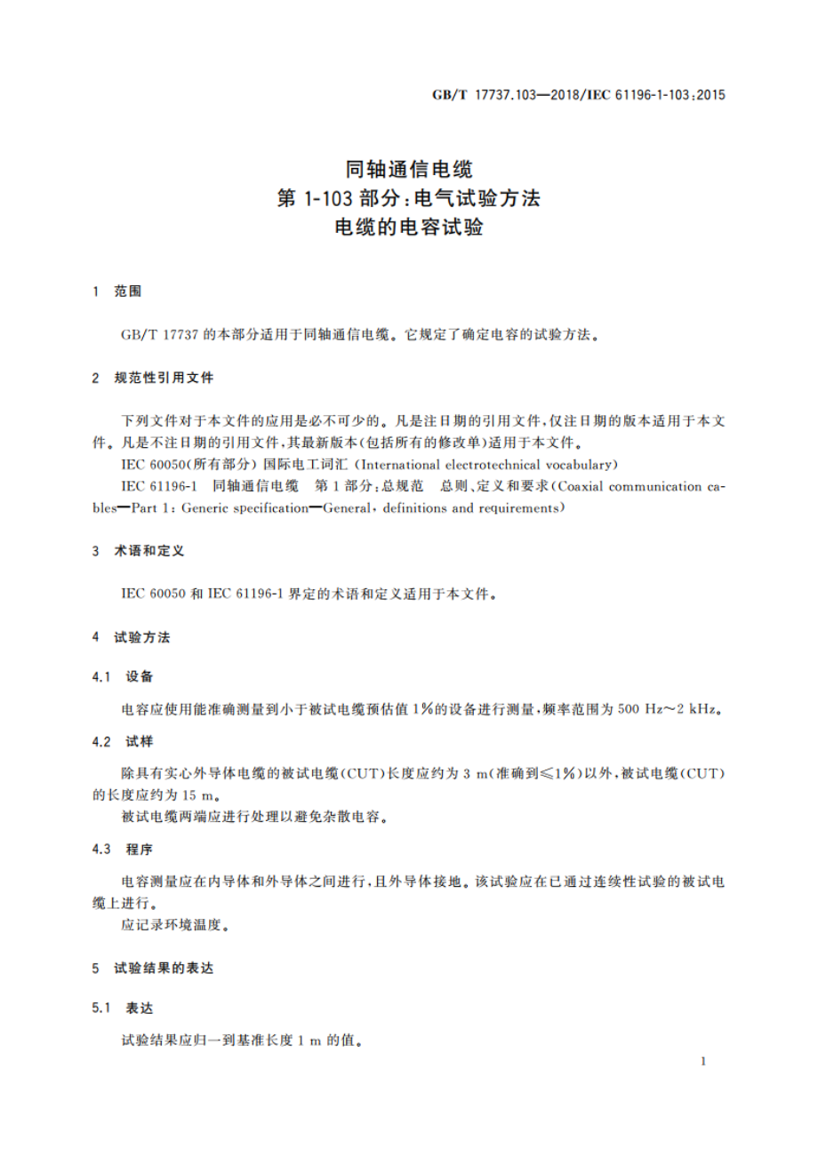 同轴通信电缆 第1-103部分：电气试验方法 电缆的电容试验 GBT 17737.103-2018.pdf_第3页