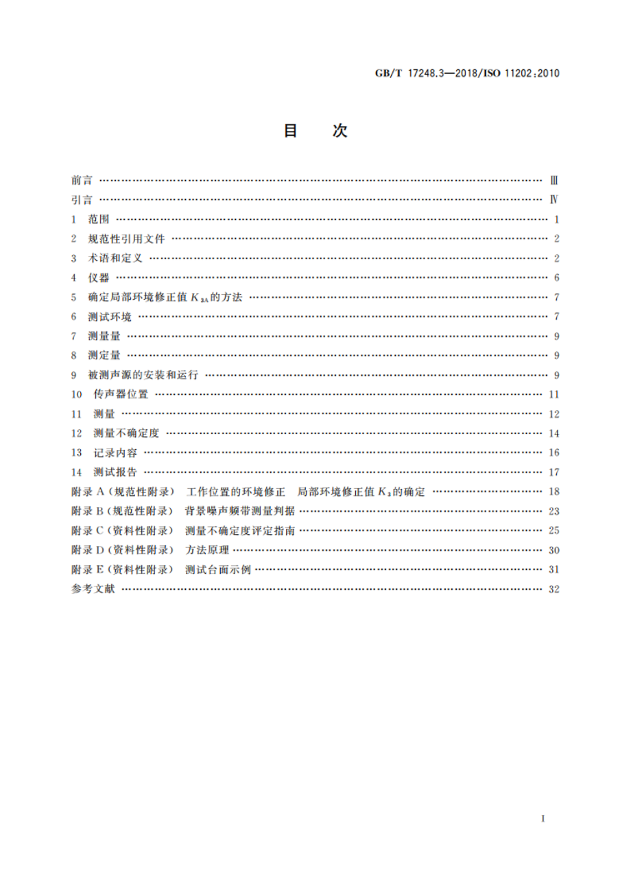 声学 机器和设备发射的噪声 采用近似环境修正测定工作位置和其他指定位置的发射声压级 GBT 17248.3-2018.pdf_第2页