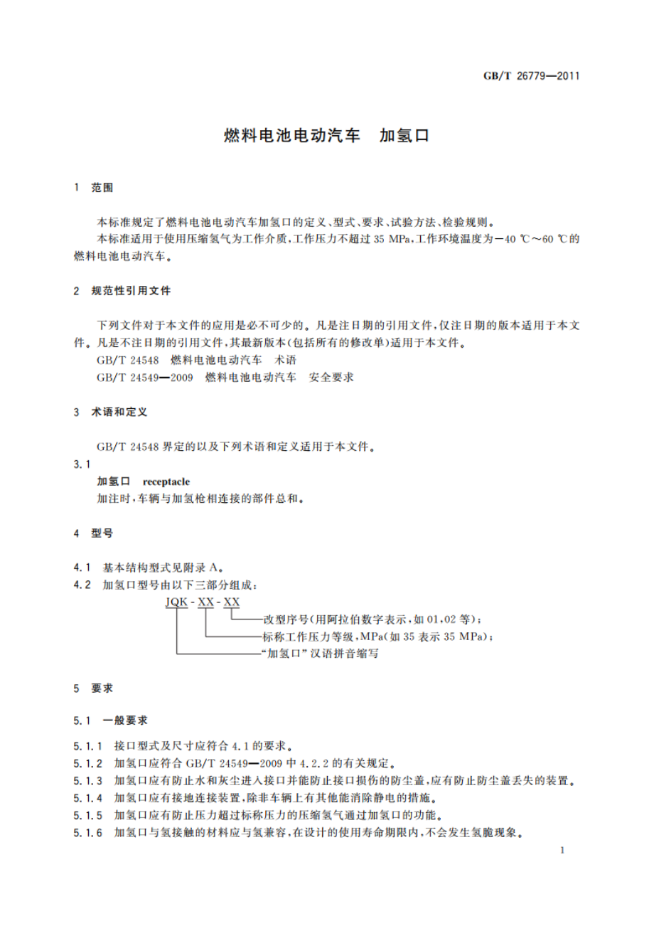 燃料电池电动汽车 加氢口 GBT 26779-2011.pdf_第3页