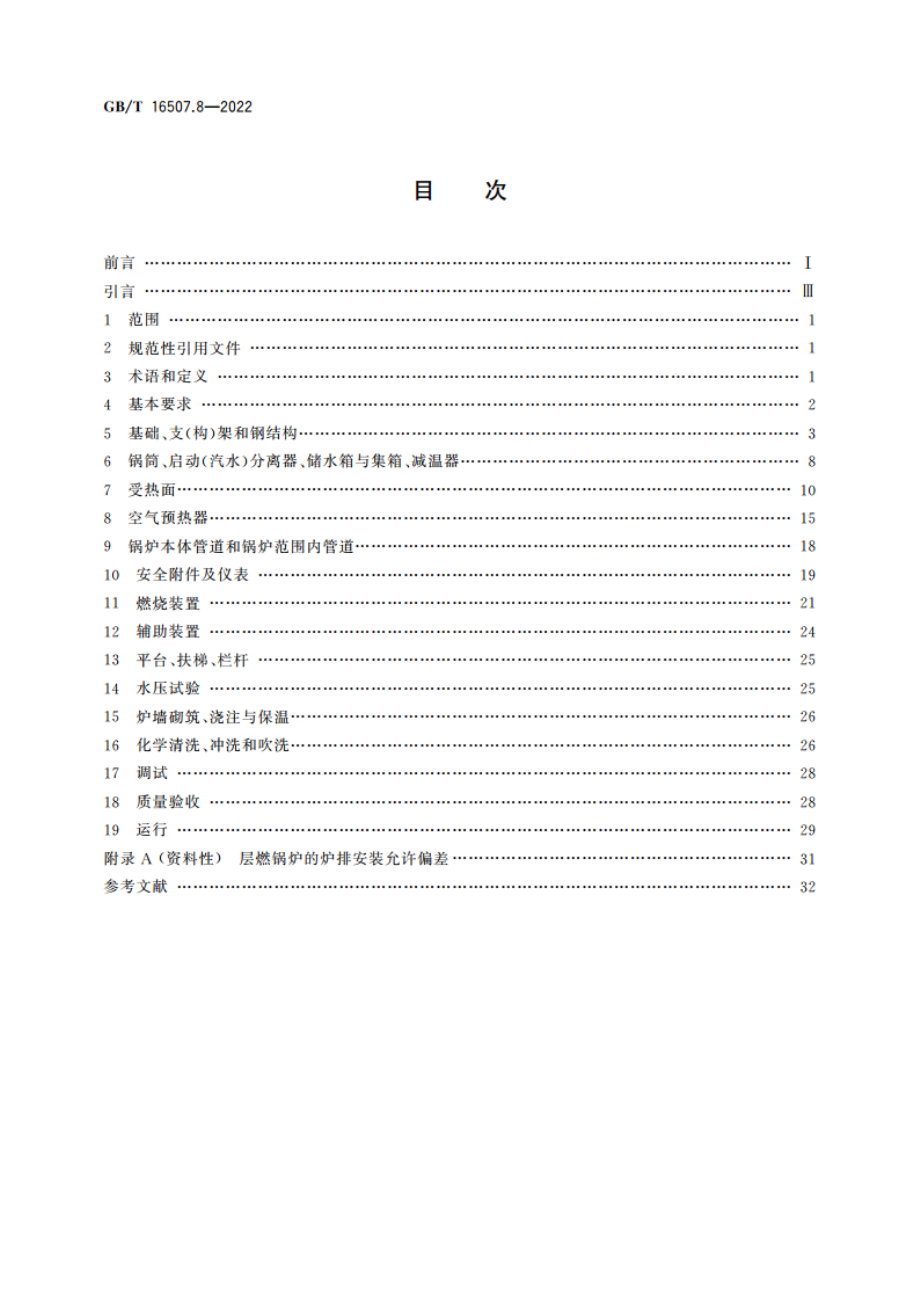 水管锅炉 第8部分：安装与运行 GBT 16507.8-2022.pdf_第2页