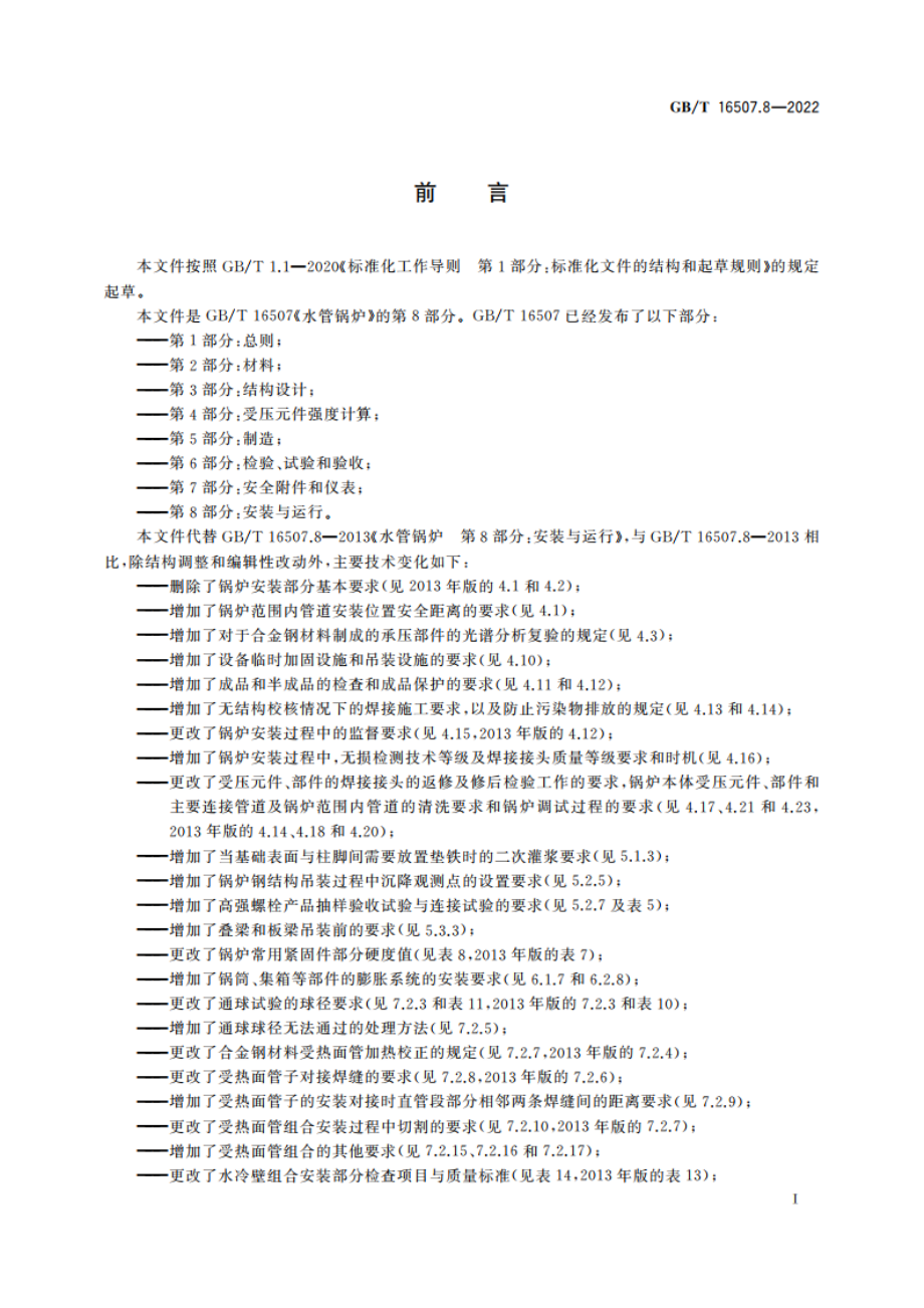 水管锅炉 第8部分：安装与运行 GBT 16507.8-2022.pdf_第3页