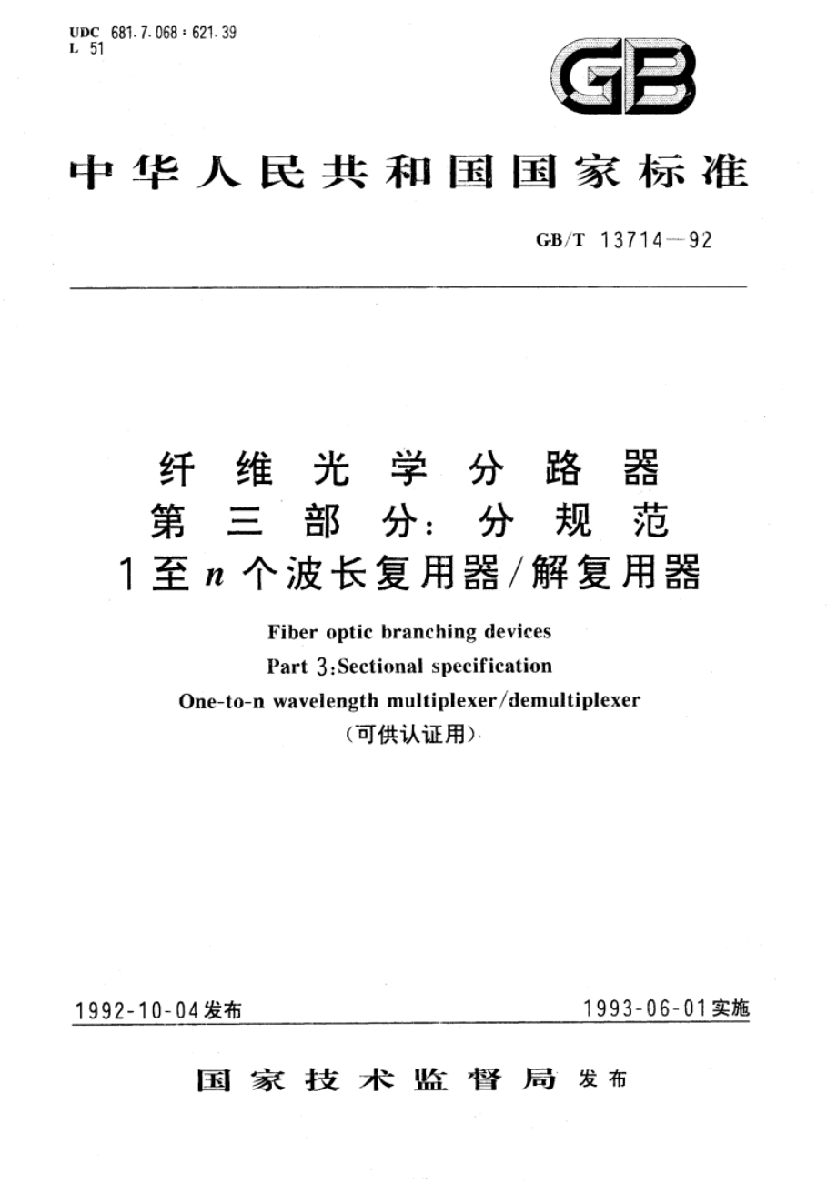 纤维光学分路器 第三部分∶分规范 １至ｎ个波长复用器／解复用器(可供认证用) GBT 13714-1992.pdf_第1页