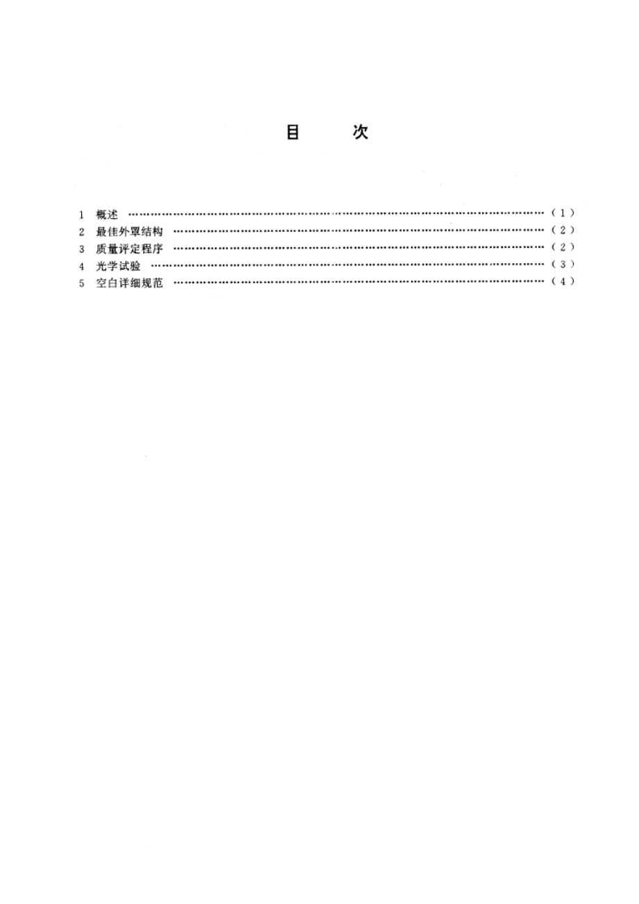 纤维光学分路器 第三部分∶分规范 １至ｎ个波长复用器／解复用器(可供认证用) GBT 13714-1992.pdf_第2页