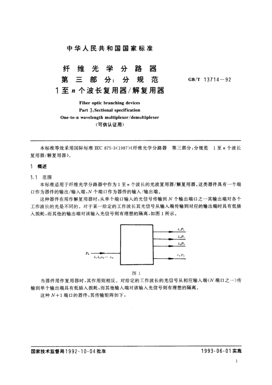 纤维光学分路器 第三部分∶分规范 １至ｎ个波长复用器／解复用器(可供认证用) GBT 13714-1992.pdf_第3页