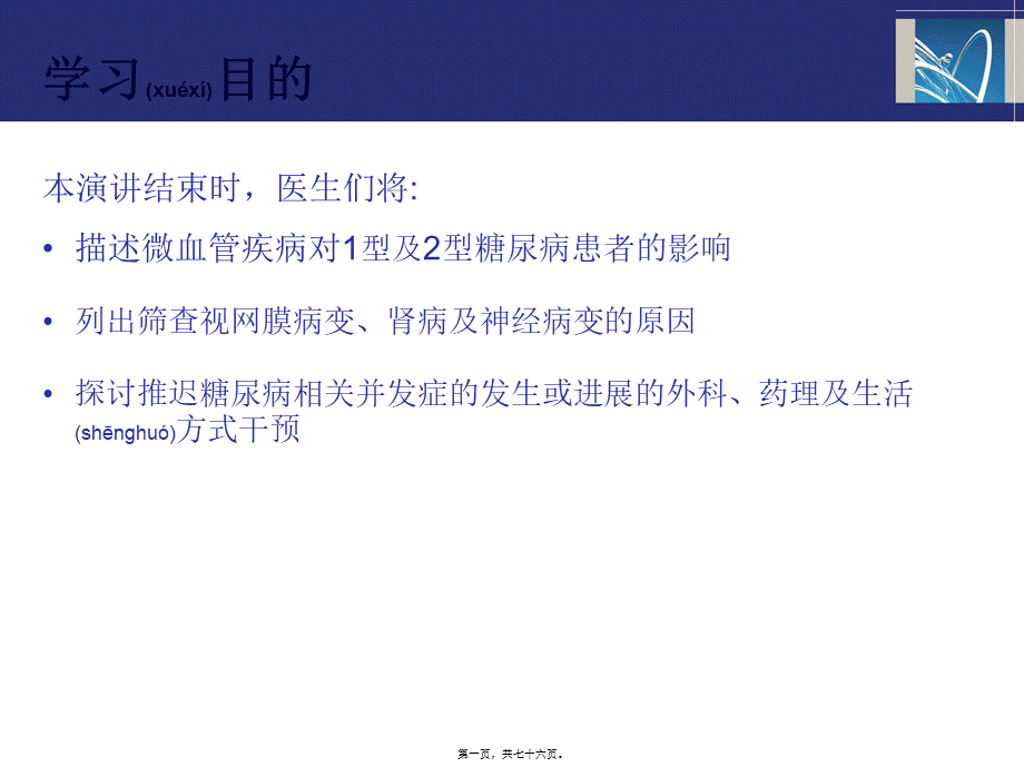 2022年医学专题—糖尿病患者的微血管并发症(1).ppt_第1页