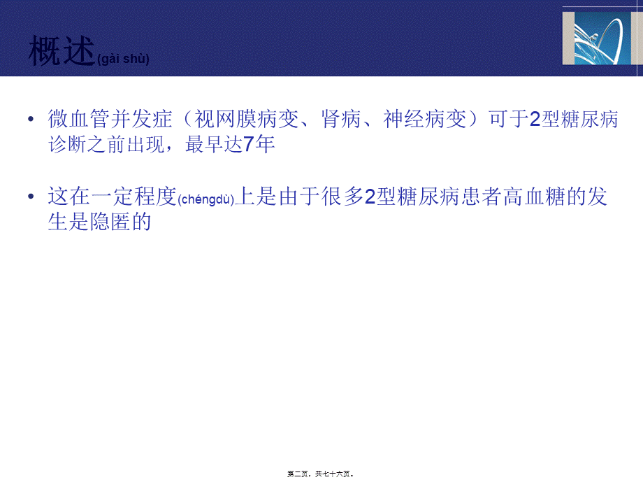 2022年医学专题—糖尿病患者的微血管并发症(1).ppt_第2页