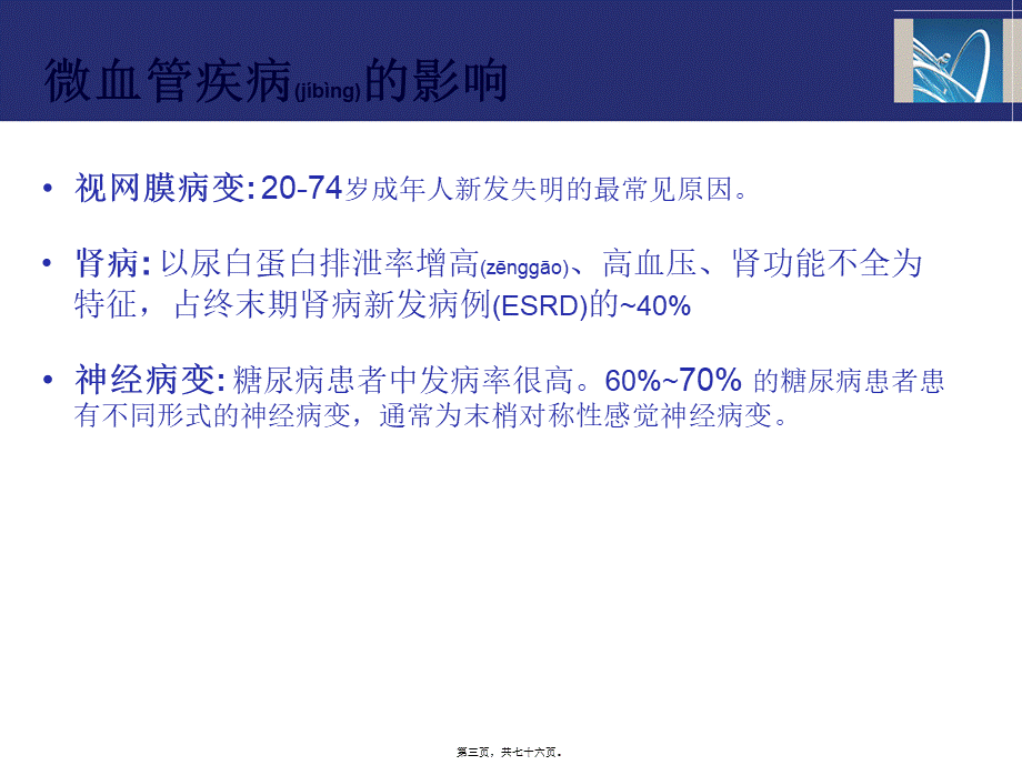 2022年医学专题—糖尿病患者的微血管并发症(1).ppt_第3页