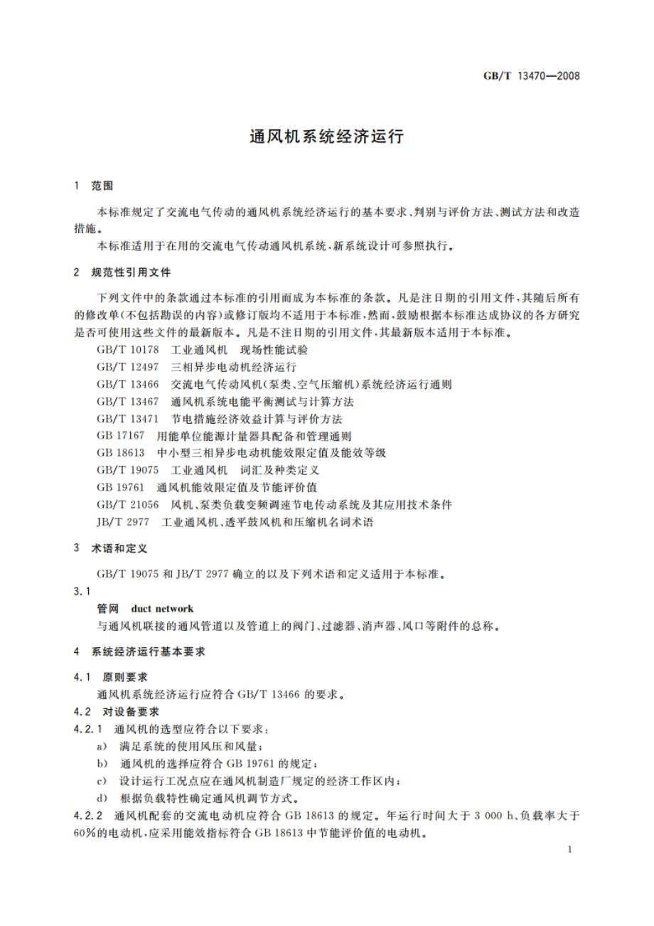 通风机系统经济运行 GBT 13470-2008.pdf_第3页