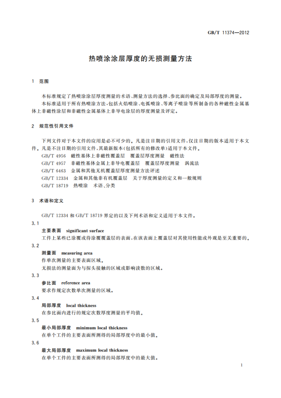 热喷涂涂层厚度的无损测量方法 GBT 11374-2012.pdf_第3页