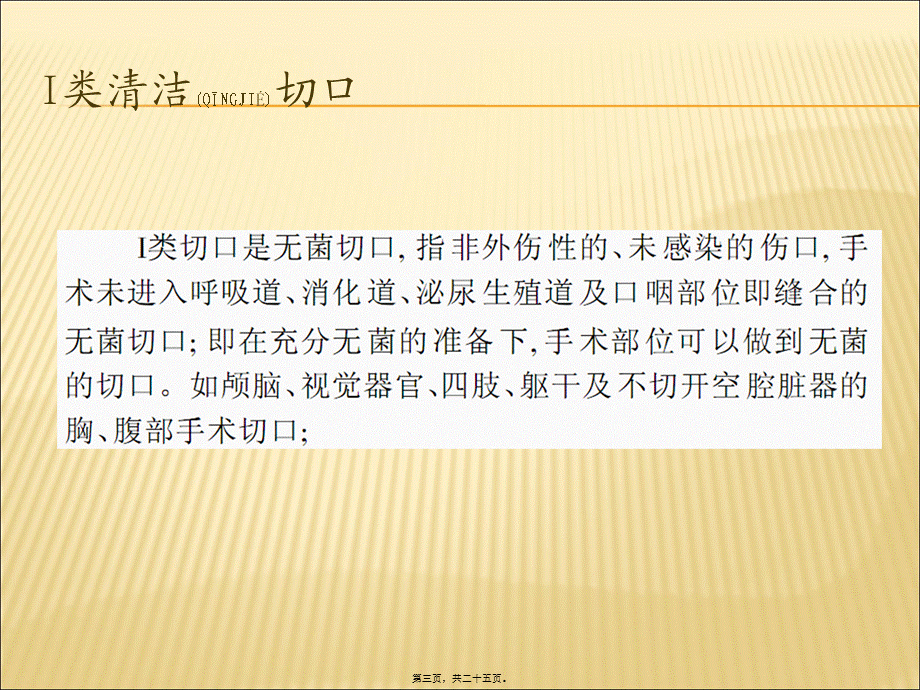 2022年医学专题—手术切口分类及抗生素应用(1).ppt_第3页