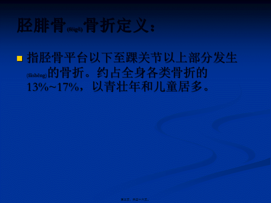 2022年医学专题—业务查房-(胫腓骨骨折)(1).ppt_第3页