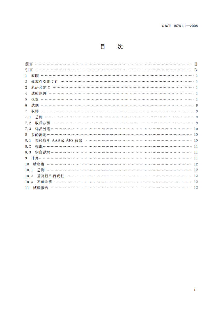 天然气 汞含量的测定 第1部分：碘化学吸附取样法 GBT 16781.1-2008.pdf_第2页