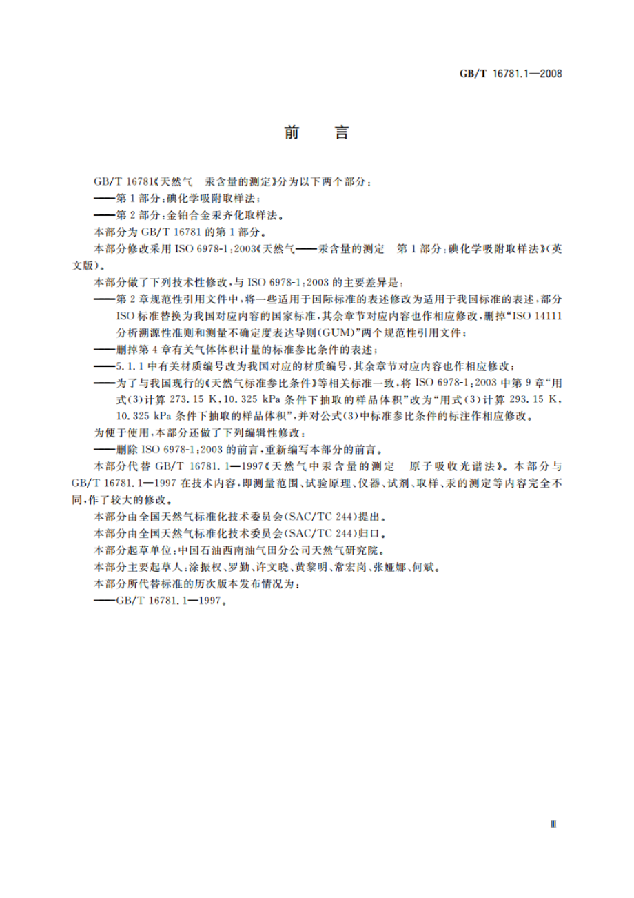 天然气 汞含量的测定 第1部分：碘化学吸附取样法 GBT 16781.1-2008.pdf_第3页