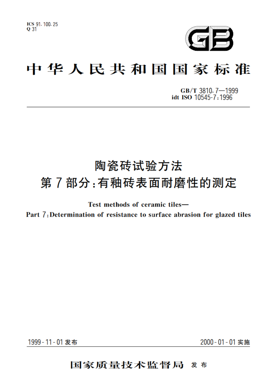 陶瓷砖试验方法 第7部分：有釉砖表面耐磨性的测定 GBT 3810.7-1999.pdf_第1页