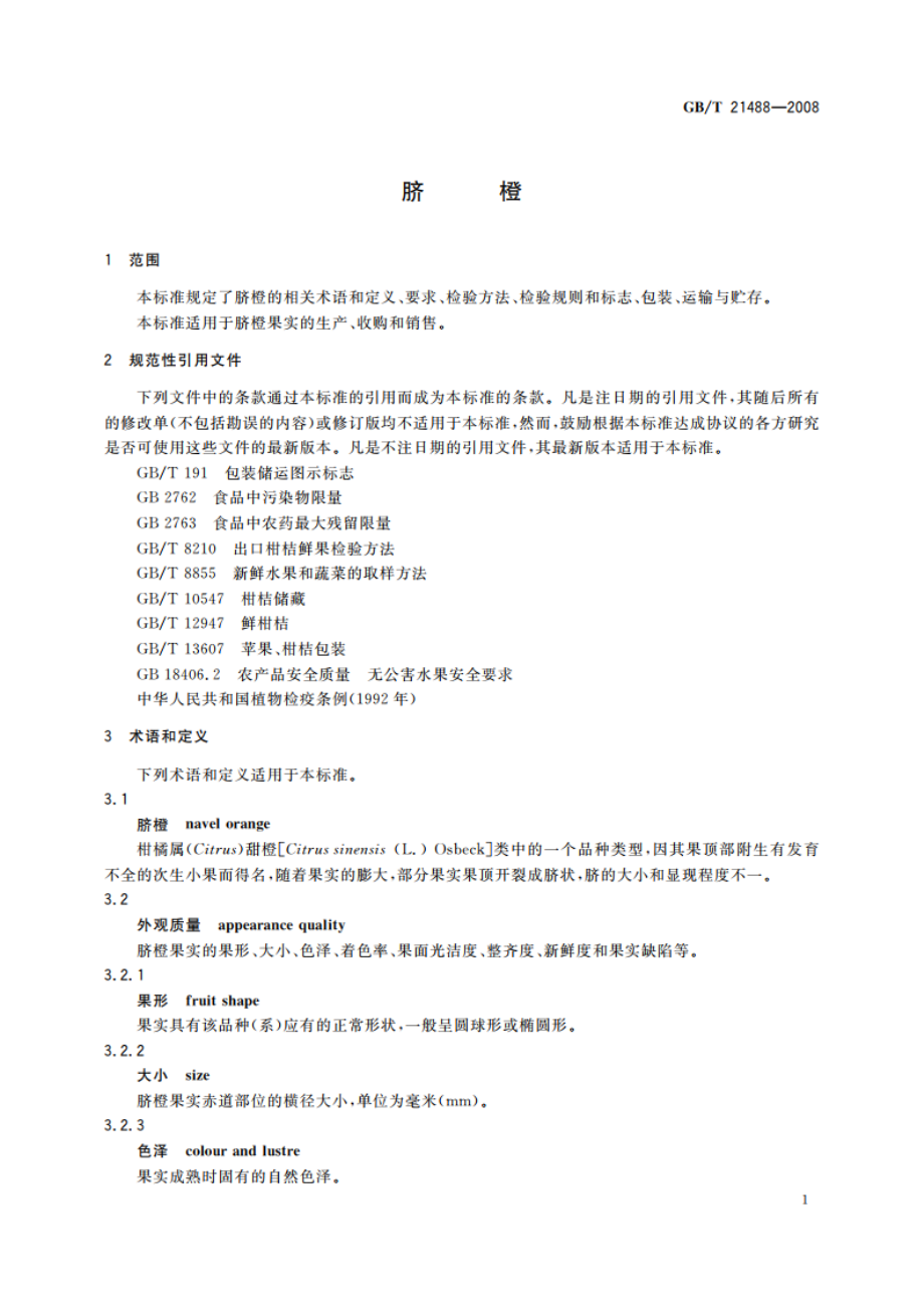 脐橙 GBT 21488-2008.pdf_第3页