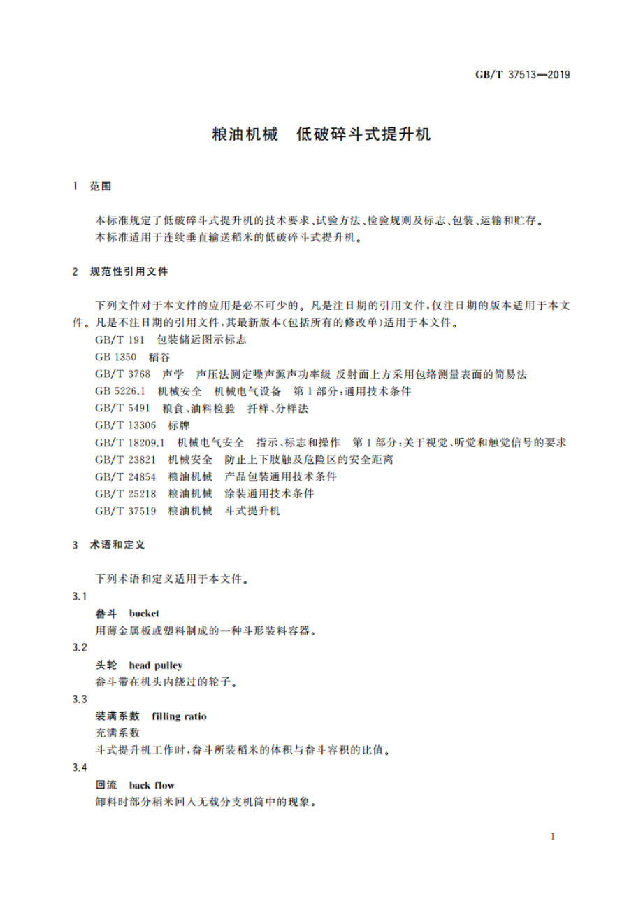 粮油机械 低破碎斗式提升机 GBT 37513-2019.pdf_第3页