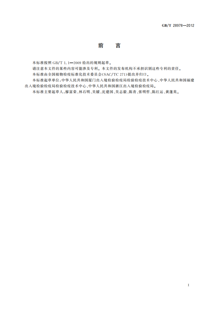 马铃薯环腐病菌检疫鉴定方法 GBT 28978-2012.pdf_第2页