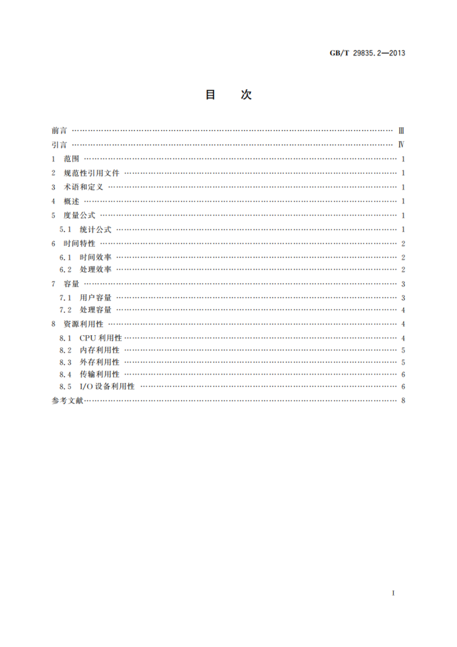 系统与软件效率 第2部分：度量方法 GBT 29835.2-2013.pdf_第2页