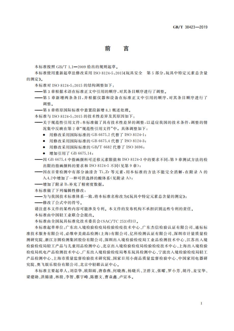 玩具中特定元素总含量的测定 GBT 38423-2019.pdf_第2页