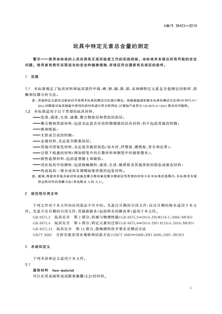 玩具中特定元素总含量的测定 GBT 38423-2019.pdf_第3页