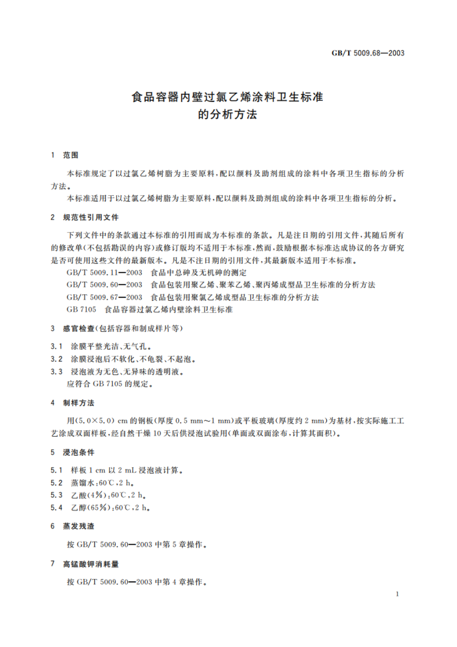 食品容器内壁过氯乙烯涂料卫生标准的分析方法 GBT 5009.68-2003.pdf_第3页