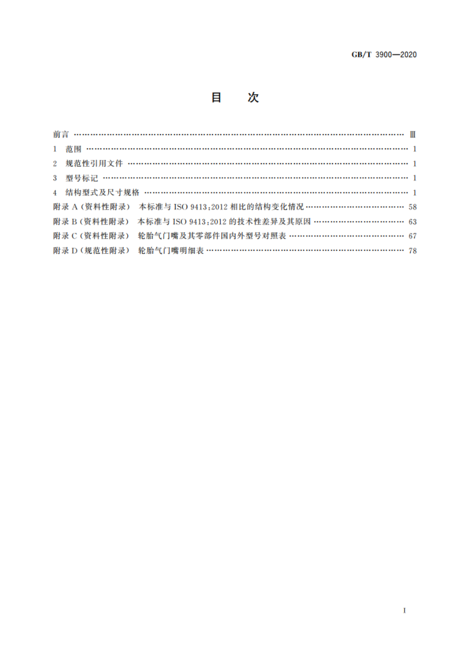 轮胎气门嘴系列 GBT 3900-2020.pdf_第2页