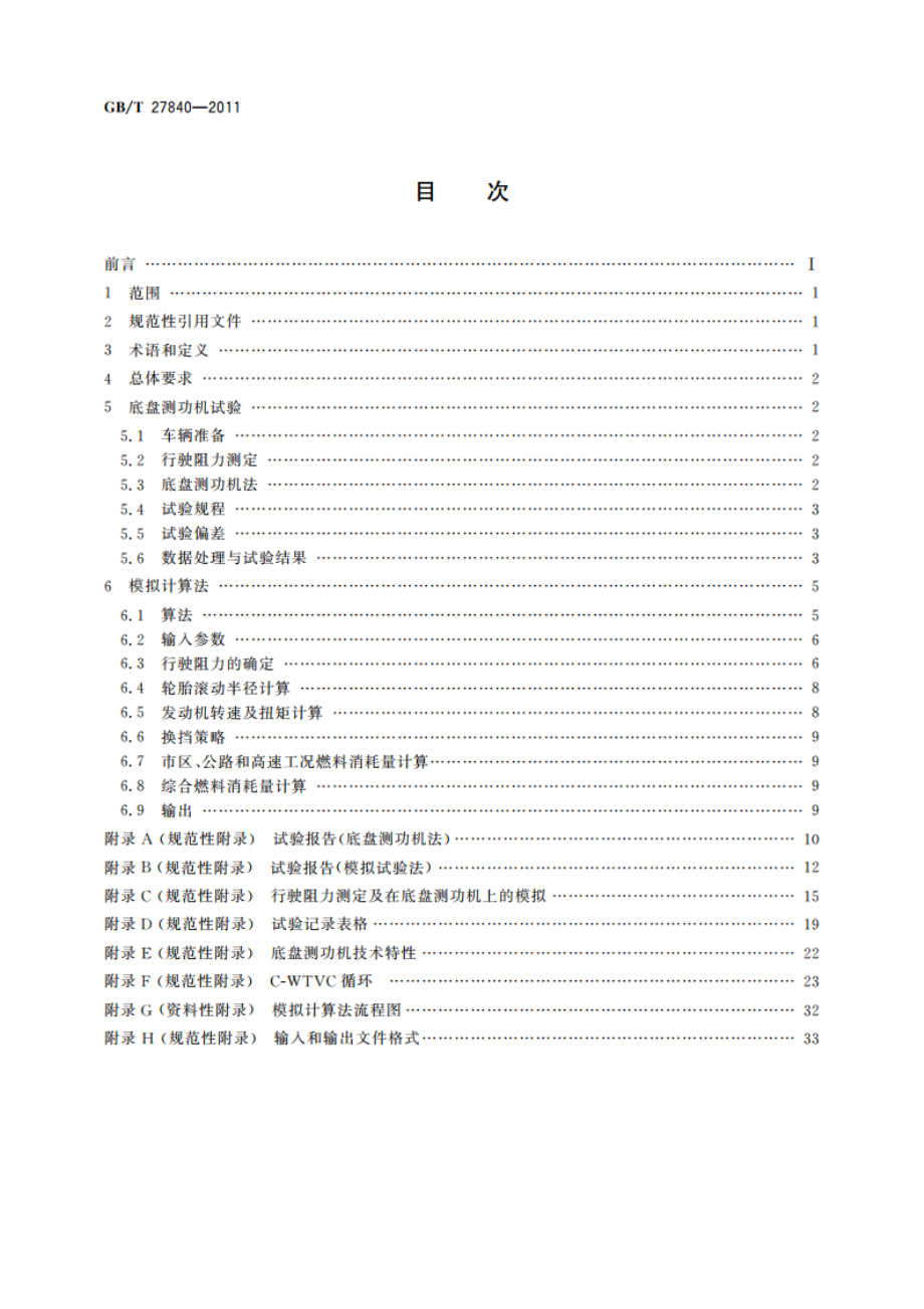 重型商用车辆燃料消耗量测量方法 GBT 27840-2011.pdf_第2页