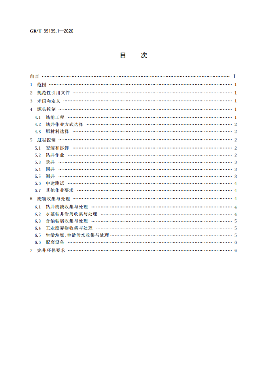 页岩气 环境保护 第1部分：钻井作业污染防治与处置方法 GBT 39139.1-2020.pdf_第2页