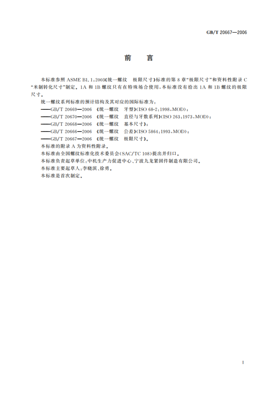 统一螺纹 极限尺寸 GBT 20667-2006.pdf_第2页