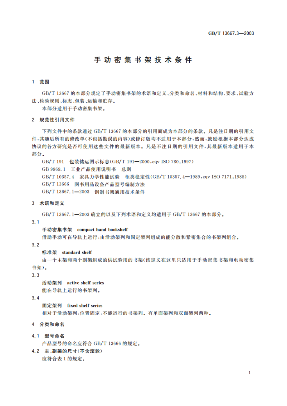 手动密集书架技术条件 GBT 13667.3-2003.pdf_第3页