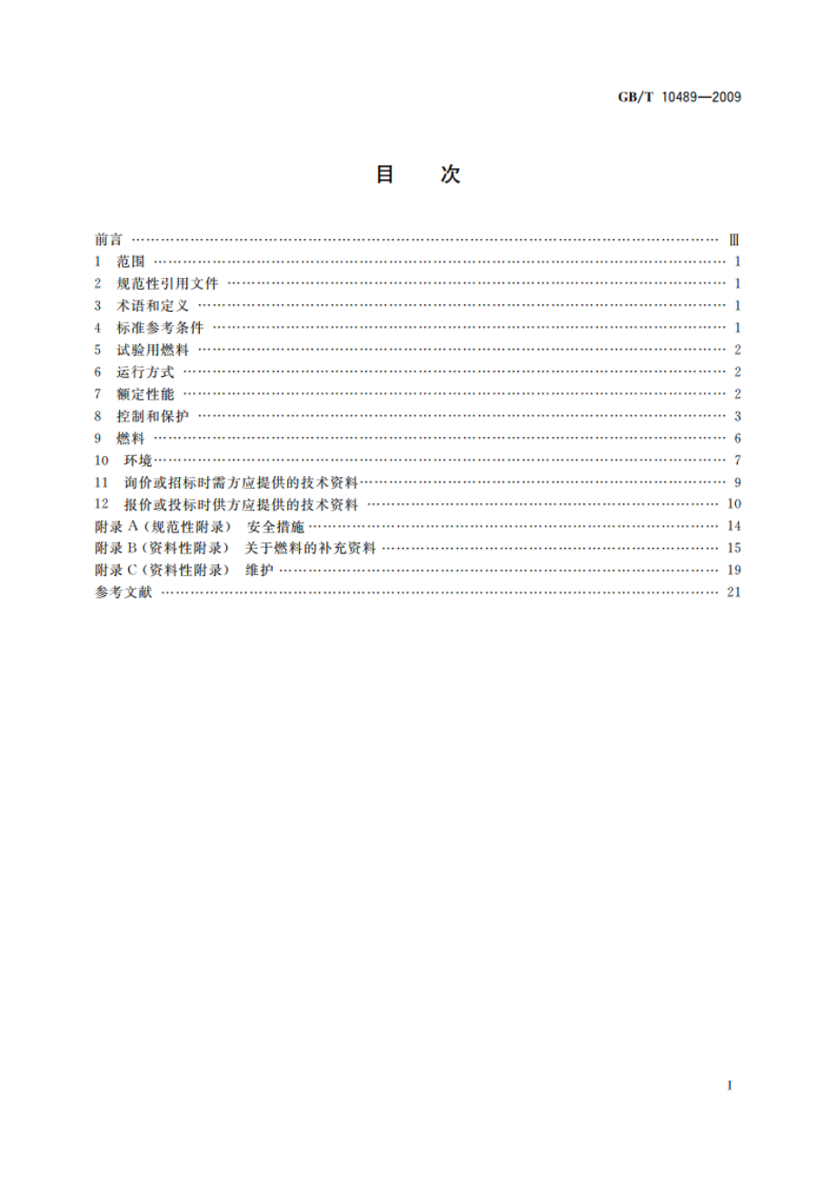 轻型燃气轮机通用技术要求 GBT 10489-2009.pdf_第2页