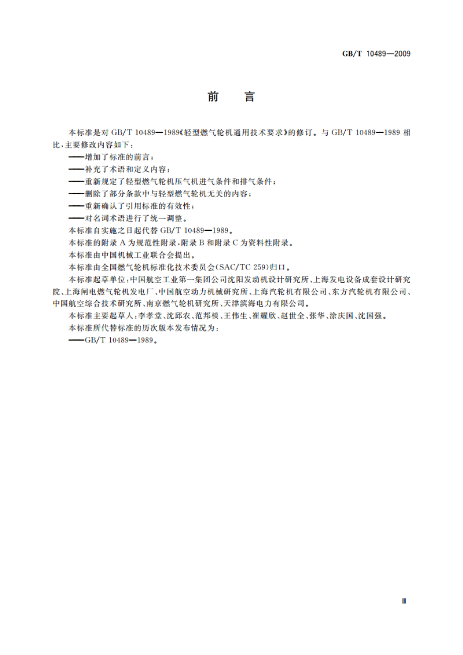 轻型燃气轮机通用技术要求 GBT 10489-2009.pdf_第3页