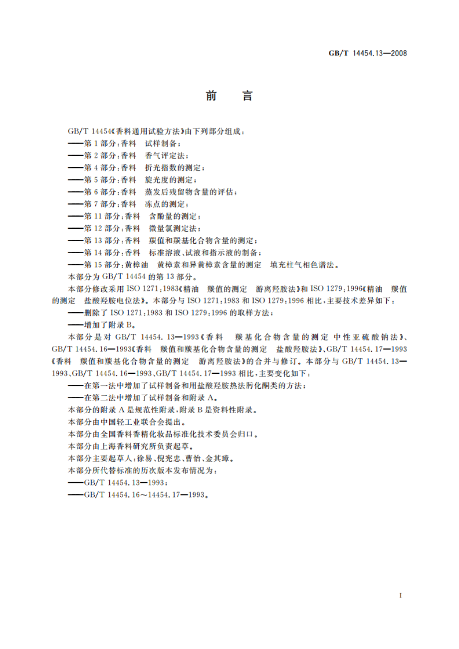 香料 羰值和羰基化合物含量的测定 GBT 14454.13-2008.pdf_第2页